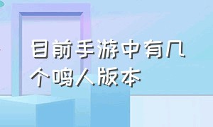 目前手游中有几个鸣人版本（手游中有几个版本鸣人）