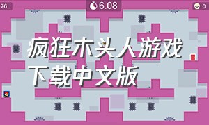 疯狂木头人游戏下载中文版