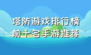 塔防游戏排行榜前十名手游推荐