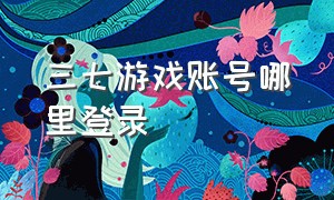 三七游戏账号哪里登录