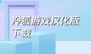 冷狐游戏汉化版下载