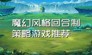 魔幻风格回合制策略游戏推荐