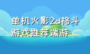 单机火影2d格斗游戏推荐端游