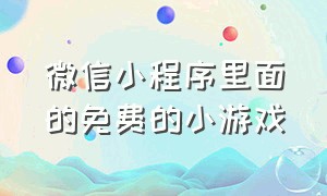 微信小程序里面的免费的小游戏