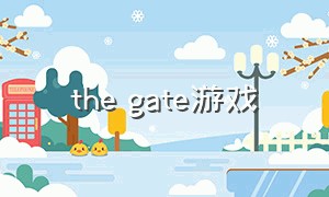 the gate游戏（gates游戏）
