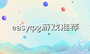 easyrpg游戏推荐