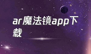 ar魔法镜app下载