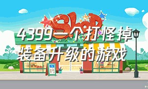 4399一个打怪掉装备升级的游戏（4399升级装备有弓有矛的游戏）