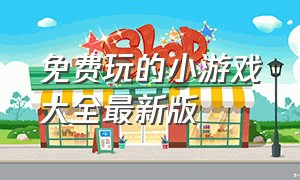 免费玩的小游戏大全最新版