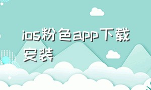 ios粉色app下载安装