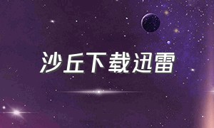 沙丘下载迅雷