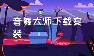 音舞大师下载安装