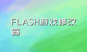 FLASH游戏修改器（CE修改器游戏数据修改方法）