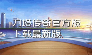 刀塔传奇官方版下载最新版