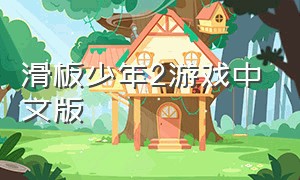 滑板少年2游戏中文版