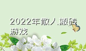 2022年散人搬砖游戏