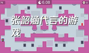 张韶涵代言的游戏（张韶涵游戏代言歌曲抖音）