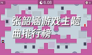 张韶涵游戏主题曲排行榜