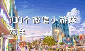 100个微信小游戏大全