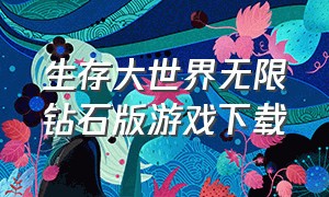 生存大世界无限钻石版游戏下载