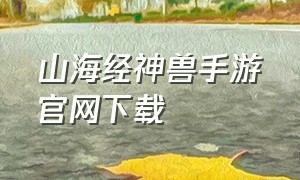 山海经神兽手游官网下载