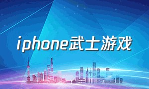 iphone武士游戏