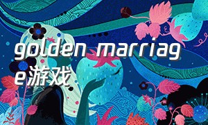 golden marriage游戏