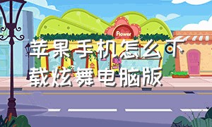 苹果手机怎么下载炫舞电脑版