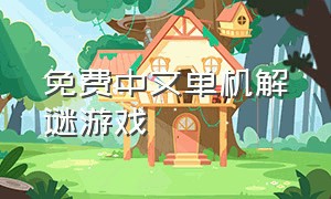 免费中文单机解谜游戏（单机游戏免费解谜游戏）