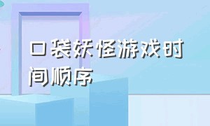 口袋妖怪游戏时间顺序