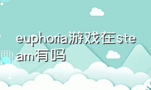 euphoria游戏在steam有吗