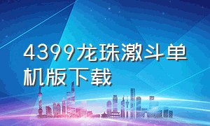 4399龙珠激斗单机版下载