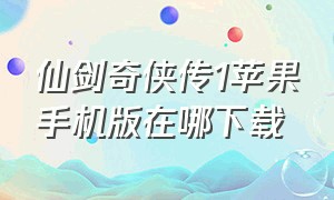 仙剑奇侠传1苹果手机版在哪下载