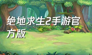 绝地求生2手游官方版