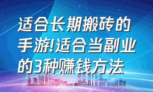 适合长期搬砖的手游!适合当副业的3种赚钱方法