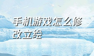 手机游戏怎么修改立绘