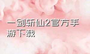 一剑斩仙2官方手游下载