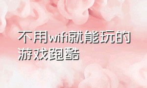 不用wifi就能玩的游戏跑酷