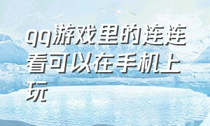 qq游戏里的连连看可以在手机上玩（qq游戏里的连连看哪里去了）