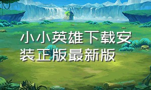 小小英雄下载安装正版最新版