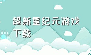 超新星纪元游戏下载