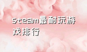 steam最耐玩游戏排行