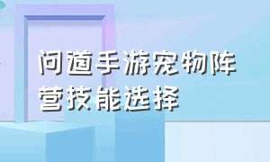 问道手游宠物阵营技能选择