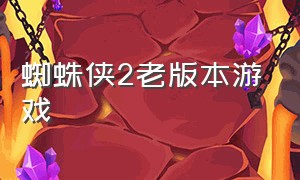 蜘蛛侠2老版本游戏（蜘蛛侠2游戏视频单机版）