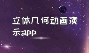 立体几何动画演示app