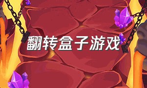 翻转盒子游戏