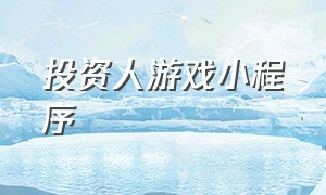 投资人游戏小程序