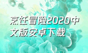 烹饪冒险2020中文版安卓下载