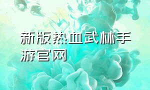 新版热血武林手游官网