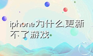iphone为什么更新不了游戏